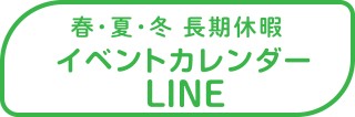 イベントカレンダー LINE