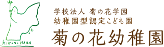 菊の花幼稚園