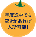 幼児教育の無償化の対象です！