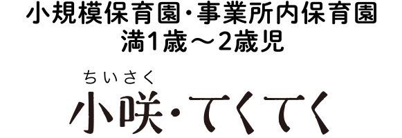 小規模保育園・事業所内保育園 小咲・てくてく