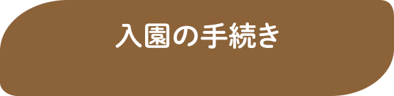 入園の手続きについて