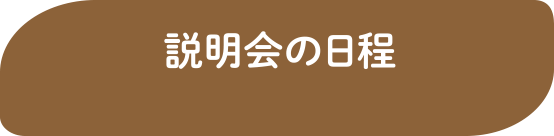 説明会の日程