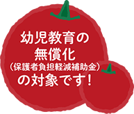 幼児教育の無償化の対象です！