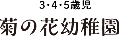 3・4・5歳児 菊の花幼稚園