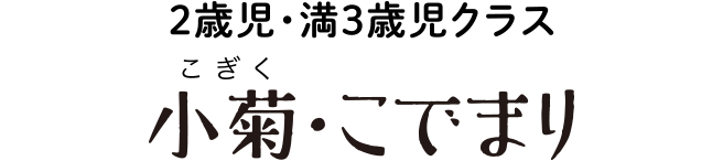 2歳児（満3歳児）クラス