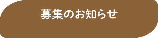 募集のお知らせ