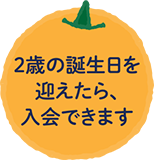 幼児教育の無償化の対象です！