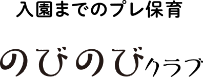 のびのびクラブ