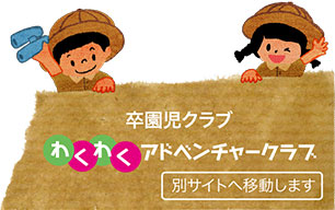 わくわくアドベンチャークラブ