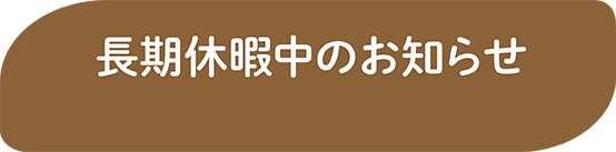 長期休暇中のお知らせ