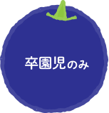 卒園児もしくは在・卒園児紹介者のみ