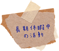 長期休暇中の活動