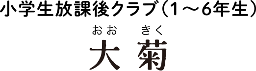 小学生放課後クラブ 大菊