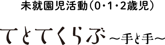 未就園児活動 てとてくらぶ