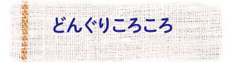 どんぐりころころ