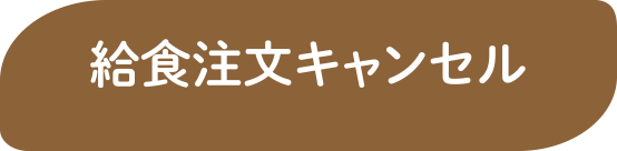 給食キャンセル