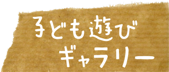 子ども遊びギャラリー