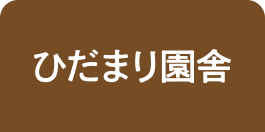 ひだまり園舎