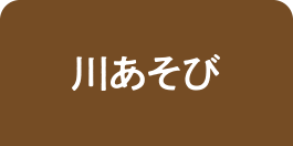 川あそび