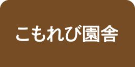 こもれび園舎