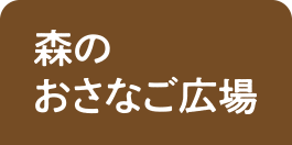 森のおさなご広場