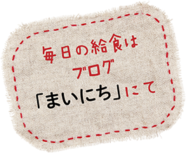 毎日の給食は ブログ「まいにち」にて