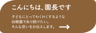 こんにちは、園長です