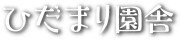 ひだまり園舎