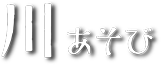 川あそび