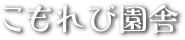 こもれび園舎