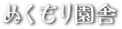 ぬくもり園舎