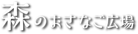 森のおさなご広場