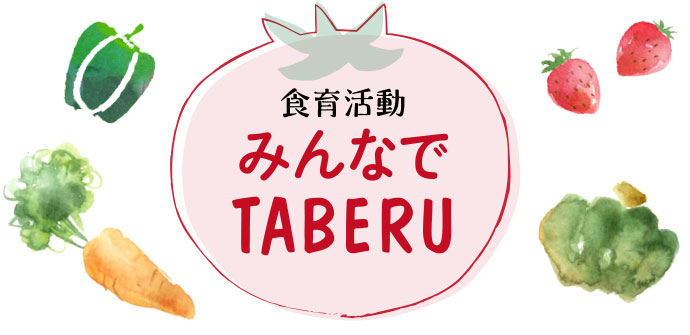 みんなでTABERU